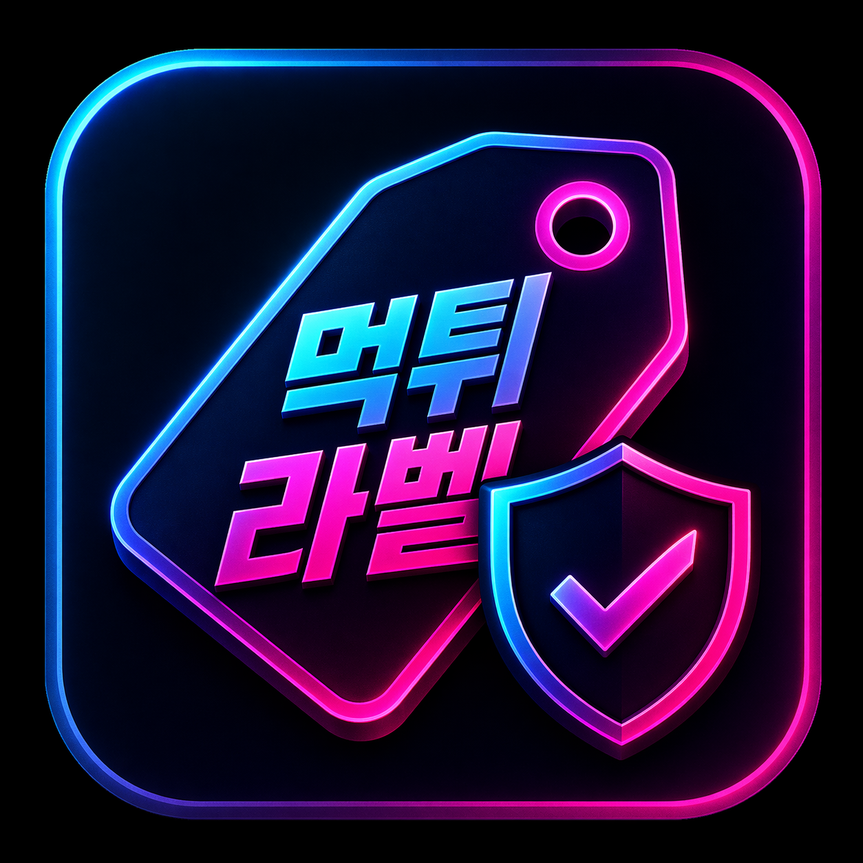 먹튀라벨